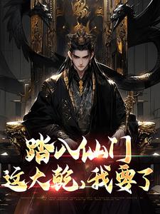 踏入仙门，这大乾，我要了小说全文哪里可以免费看？