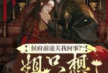 在线免费阅读侯府前途关我何事？姐只想逍遥一生完整小说-够力荐小说推荐网