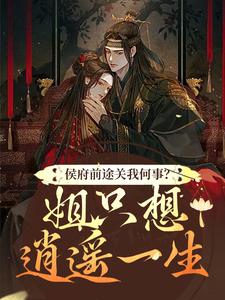 在线免费阅读侯府前途关我何事？姐只想逍遥一生完整小说