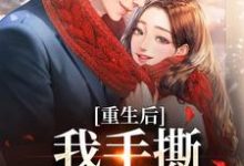 重生后，我手撕恶毒家人唐琪在线章节免费阅读-够力荐小说推荐网