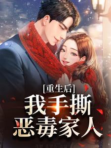 重生后，我手撕恶毒家人唐琪在线章节免费阅读