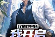 穿成祁同伟，我开启神级系统小说全文哪里可以免费看？-够力荐小说推荐网