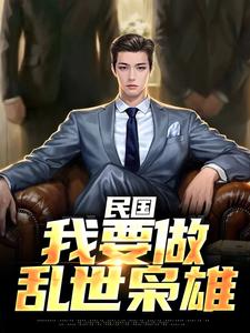 在线免费阅读民国：我要做乱世枭雄完整小说