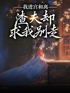 陆知苒楚翊安小说我进宫和离，渣夫却求我别走章节免费阅读
