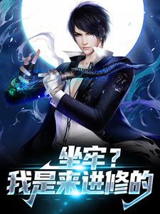 完结版《坐牢？我是来进修的》章节阅读