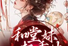 完结版《和堂妹一起重生，开局被换亲》免费阅读-够力荐小说推荐网