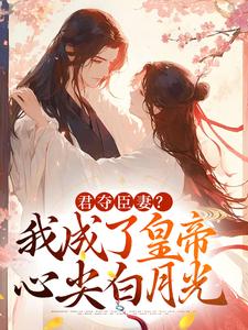 哪里能找到暴君别上头，娘娘她只想坐后位小说的全部章节？