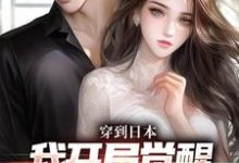 北原千树小说叫什么(穿到日本,我开局觉醒女友养成系统免费阅读)-够力荐小说推荐网