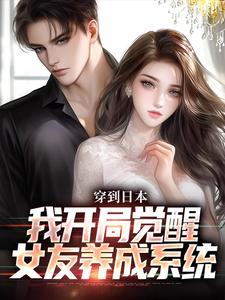 北原千树小说叫什么（穿到日本，我开局觉醒女友养成系统免费阅读）