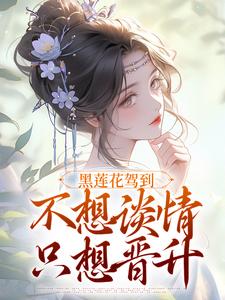 免费在线阅读黑莲花驾到，不想谈情只想晋升小说的正规网站有哪些？