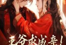 王爷求成亲!我要长命百岁慕笙笙蔺洵小说在线章节目录阅读最新章节-够力荐小说推荐网