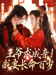王爷求成亲！我要长命百岁慕笙笙蔺洵小说在线章节目录阅读最新章节