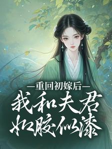 秦宜真程堰小说重回初嫁后，我和夫君如胶似漆在线阅读章节