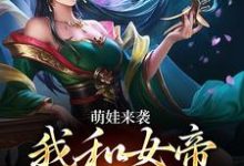 萌娃来袭，我和女帝绑定了许墨小说在线章节免费阅读-够力荐小说推荐网
