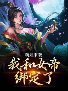 已完结小说《萌娃来袭，我和女帝绑定了》章节免费阅读