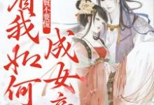《开局丫鬟不要慌，看我如何成女帝》小说孟遇安章节章节免费在线阅读-够力荐小说推荐网