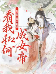 求开局丫鬟不要慌，看我如何成女帝小说免费资源