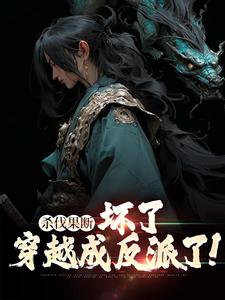 《杀伐果断：坏了，穿越成反派了！》小说章节列表免费试读，苏铭小说在线阅读
