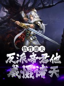 悟性逆天！反派帝君他威慑诸天最新章节，悟性逆天！反派帝君他威慑诸天免费阅读