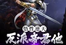 悟性逆天!反派帝君他威慑诸天苏泽小说在线章节免费阅读-够力荐小说推荐网