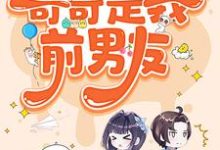 糟糕,被前任男友强制爱了陆灵兮裴辰霖,糟糕,被前任男友强制爱了在线无弹窗阅读-够力荐小说推荐网