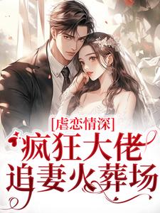寻找能够免费阅读虐恋情深：疯狂大佬追妻火葬场小说的平台