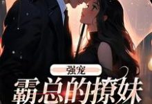 强宠：霸总的撩妹手段真是菜章节免费在线阅读，温染帝司琛完结版-够力荐小说推荐网