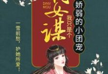 丞相府又如何？重生后全家统统火葬场小说完结版章节免费阅读-够力荐小说推荐网