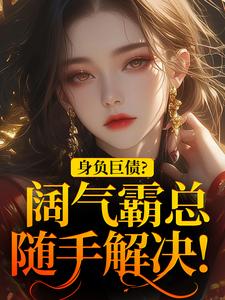 身负巨债？阔气霸总随手解决！章节免费在线阅读，苏屹杉郁寒铮完结版
