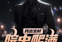 我出生时，院中爬满漆黑毒蛇施行云辰化雨小说在线章节目录阅读最新章节-够力荐小说推荐网