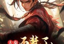 发癫整治奸佞后，秦始皇让我当皇帝小说有没有完整的免费版本在线阅读？-够力荐小说推荐网