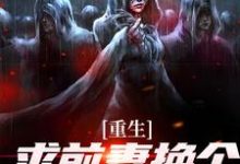 在线免费阅读重生：求前妻换个人霍霍吧！完整小说-够力荐小说推荐网