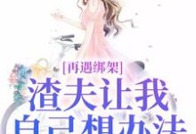 《再遇绑架，渣夫让我自己想办法》小说章节在线试读，《再遇绑架，渣夫让我自己想办法》最新章节目录-够力荐小说推荐网
