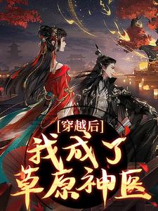 免费看穿越后，我成了草原神医小说的网站有哪些？