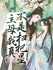 完结版《主母我真不是扫把星》章节阅读