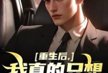 《重生后,我真的只想做好事》小说章节在线试读,《重生后,我真的只想做好事》最新章节目录-够力荐小说推荐网