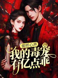 偷听心声：我的毒宠有亿点乖小说，偷听心声：我的毒宠有亿点乖章节在线阅读