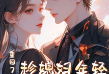 重回78年，趁媳妇年轻哄她生娃这本小说在哪里可以看？哪里有免费试读章节？-够力荐小说推荐网