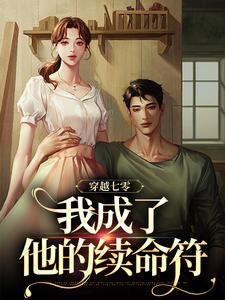 《穿越七零，我成了他的续命符》小说章节列表免费试读，王旺旺欧阳墨祺小说在线阅读