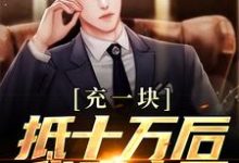 充一块抵十万后,我赢麻了小说,充一块抵十万后,我赢麻了在线阅读-够力荐小说推荐网