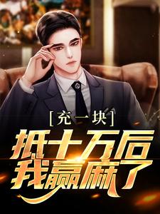 充一块抵十万后，我赢麻了小说，充一块抵十万后，我赢麻了在线阅读