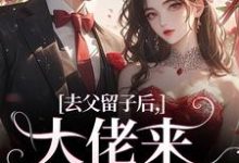 去父留子后,大佬来抓我啦(阮晴顾封霆)在线免费阅读-够力荐小说推荐网