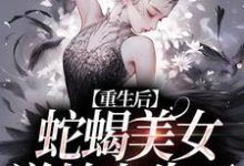 愿者上勾！绿茶主播她又万人迷了小说完结版章节免费阅读-够力荐小说推荐网