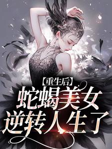 求愿者上勾！绿茶主播她又万人迷了小说的全文免费阅读链接