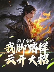 弟子求救，我脚踏祥云开大招小说的免费电子版在哪里可以下载或阅读？