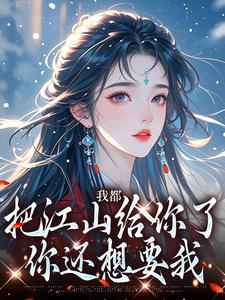 小说《我都把江山给你了，你还想要我》章节免费阅读