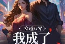 穿越八零,我成了捡漏大师小说有没有完整的免费版本在线阅读?-够力荐小说推荐网