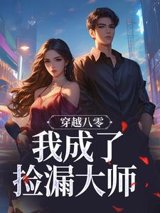 穿越八零，我成了捡漏大师小说有没有完整的免费版本在线阅读？