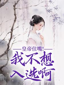 寻找能够免费阅读皇帝住嘴！我不想入选啊小说的平台