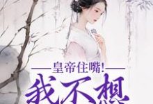 媱纾萧叙澜小说在线章节免费阅读（皇帝住嘴！我不想入选啊无弹窗无删减）-够力荐小说推荐网
